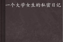 一个少女的私密日记,少女心事的秘密花园