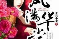凤华堂私密,揭开古代贵族生活的神秘面纱